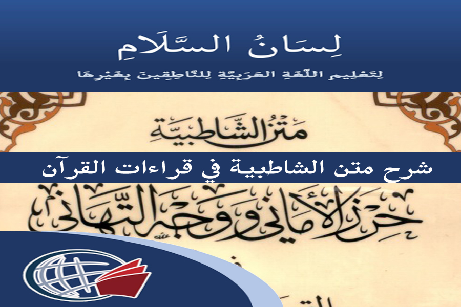 Explanation of Al-Shatibiyyah on Qur’anic Readings